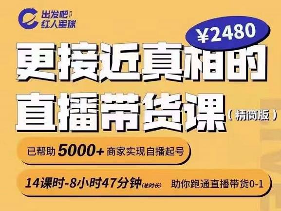 出发吧红人星球更接近真相的直播带货课（线上）,助你跑通直播带货0-1