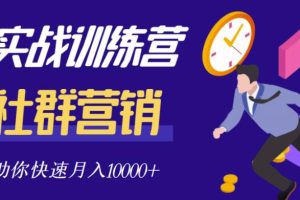 社群营销全套体系课程,助你了解什么是社群,教你快速步入月营10000