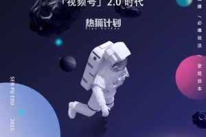 「热狐计划」视频号2.0必爆玩法，微信无人直播一机多号