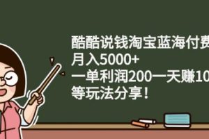 酷酷说钱淘宝蓝海付费文章:月入5000 一单利润200一天赚1000 (等玩法分享)