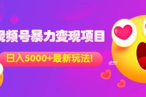 打印 上一主题 下一主题 [短视频运营] （3218期）外面收费699的视频号暴力变现项目，日入5000 ，简单易操作当天见效果   [复制链接]