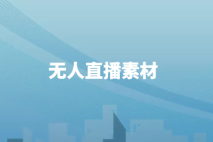 无人直播素材52个分类，覆盖各个种类版本素材！