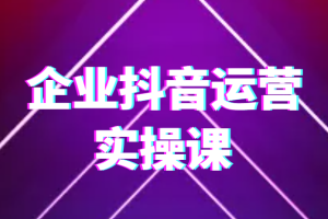allen的企业抖音运营实操课，企业不能错过的变现生态