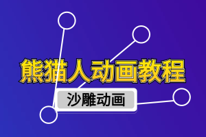 沙雕动画-熊猫人动画教学制作，全套素材文案教程分享