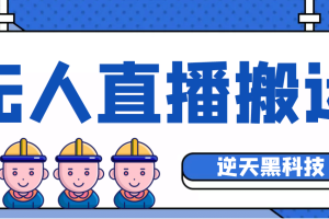 【逆天黑科技】外面卖699的无人直播搬运 可直接转播别人直播间 (脚本 教程)