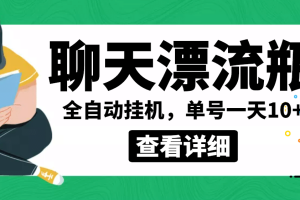 外面卖980的聊天漂流瓶全自动挂机项目，单窗口一天10
