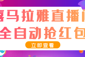 最新喜马拉雅抢红包全自动挂机抢红包项目，单号一天5–10 【脚本 教程】