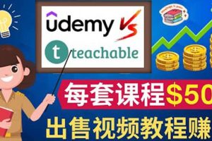 制作出售视频课程并快速进行粉丝变现的方法，轻松获利5万美元以上
