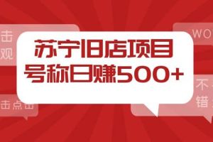 外面收费1800的苏宁旧店项目【采集脚本 操作教程】
