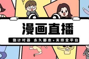 【直播必备】外面收费998的漫画直播倒计时器【永久脚本 支持全平台】