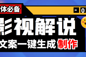 【自媒体必备】影视解说文案自动生成器【永久版脚本 详细教程】