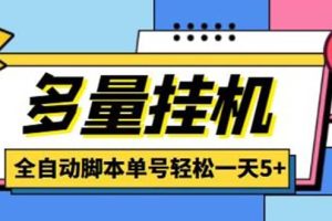 最新多量零花全自动挂机，单号一天5 可无限批量放大【全自动脚本 教程】