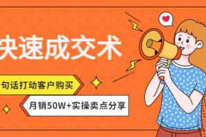 快速成交术，一句话打动客户购买，月销50W 实操卖点分享