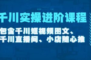 千川实操进阶课程（11月更新）包含千川短视频图文、千川直播间、小店随心推