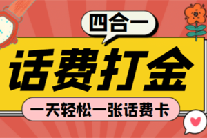 (探探鼠 石头村 豆豆玩 创游天下)四合一话费打金 号称百分百（脚本 教程）