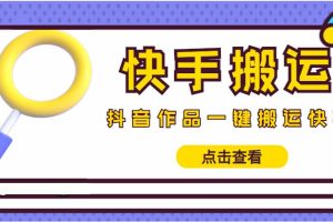 【搬运必备】最新快手搬运抖音作品 实时监控一键搬运轻松原创 (永久版脚本) [