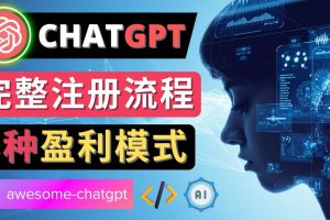 Ai聊天机器人ChatGPT账号注册教程 – ChatGPT的使用方法，3种盈利模式