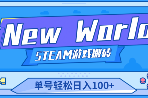 【游戏搬砖】New World 新世界游戏搬砖项目，单号日赚100 【详细操作教程】