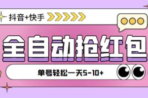 最新抖音快手挂机自动抢红包项目，单号一天5--10 【脚本 详细教程】