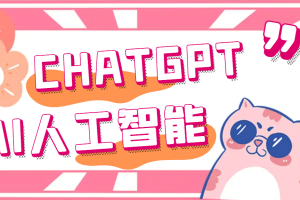 外面单个账号收费18元的chatGPT--AI智能机器人【永久脚本 详细教程】