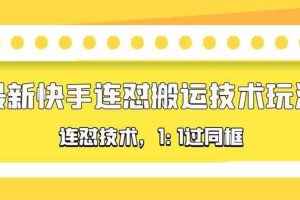对外收费990的最新快手连怼搬运技术玩法，1:1过同框技术（4月10更新）
