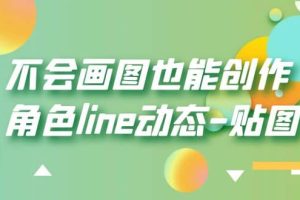 不会画图也能创作角色line动态-贴图【画质高清】