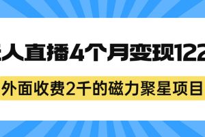 外面收费2千的磁力聚星项目，24小时无人直播，4个月变现122w，可矩阵操作