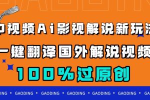 中视频AI影视解说新玩法，一键翻译国外视频搬运，百分百过原创
