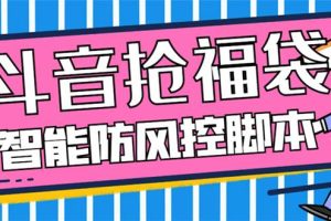 外面收费128万能抢福袋智能斗音抢红包福袋脚本，防风控【永久脚本 使用教程】