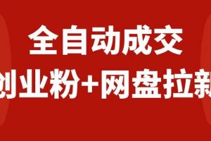 创业粉＋网盘拉新 私域全自动玩法，傻瓜式操作，小白可做，当天见收益