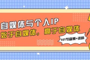 自媒体与个人IP,始于自媒体,高于自媒体(101节音频 资料)