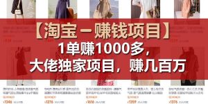【淘宝赚钱项目】1单可赚1000多，大佬独家项目，年赚几百万