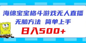 海绵宝宝格斗对战无人直播，无脑玩法，简单上手，日入500+