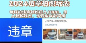 2024违章拍照新玩法，推广躺赚+拍照赚钱双模式，日入1000+