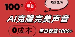 AI克隆完美声音，秒杀所有配音软件，完全免费，0成本0投资，听话照做轻...