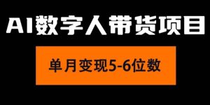 2024年Ai数字人带货，小白就可以轻松上手，真正实现月入过万的项目