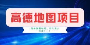 高德地图简单复制，操作两分钟就能有近5元的收益，日入500+，无上限