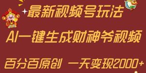 最新AI一键生成财神爷，玩转各大平台，百分百原创，小白轻松上手，一天...