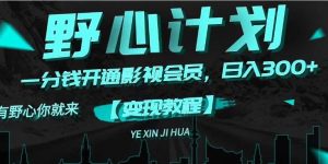 《野心计划》一分钱卖影视会员，日入300+