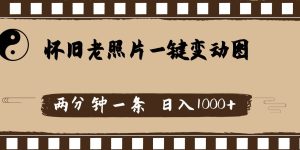 怀旧老照片，AI一键变动图，两分钟一条，日入1000+