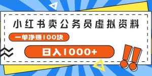 小红书卖公务员考试虚拟资料，一单净赚100，日入1000+