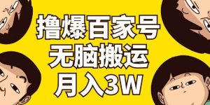 撸爆百家号3.0，无脑搬运，无需剪辑，有手就会，一个月狂撸3万