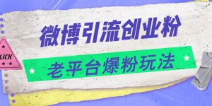 微博引流创业粉，老平台爆粉玩法，日入4000+