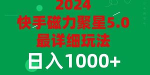 2024 5.0磁力聚星最新最全玩法