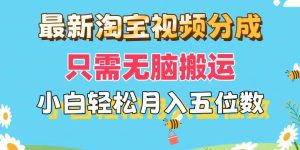 最新淘宝视频分成，只需无脑搬运，小白也能轻松月入五位数，可矩阵批量...