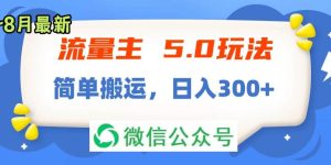流量主5.0玩法，7月~8月新玩法，简单搬运，轻松日入300+