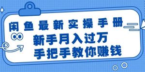 闲鱼最新实操手册，手把手教你赚钱，新手月入过万轻轻松松