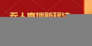 快手直播间转播玩法简单躺赚，真正的全无人直播，小白轻松上手月入1W+