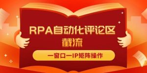 抖音红薯RPA自动化评论区截流，一窗口一IP矩阵操作