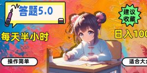 答题5.0，每天半小时，日入100+，操作简单，适合大众
